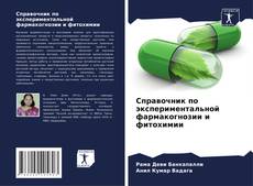 Bookcover of Справочник по экспериментальной фармакогнозии и фитохимии