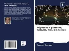 Borítókép a  Обучение и развитие, процесс, типы и влияние - hoz