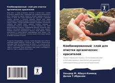 Bookcover of Комбинированный слой для очистки органических красителей