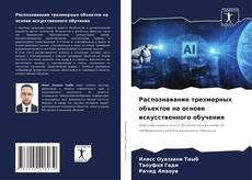 Bookcover of Распознавание трехмерных объектов на основе искусственного обучения