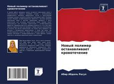 Copertina di Новый полимер останавливает кровотечение