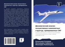Bookcover of Динамический анализ полуактивных композитных структур, армированных CNT