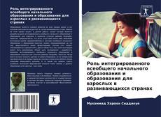 Bookcover of Роль интегрированного всеобщего начального образования и образования для взрослых в развивающихся странах