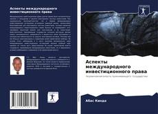 Bookcover of Аспекты международного инвестиционного права