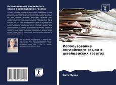 Borítókép a  Использование английского языка в швейцарских газетах - hoz