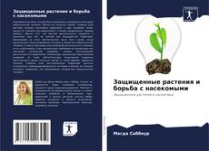 Borítókép a  Защищенные растения и борьба с насекомыми - hoz