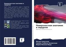 Borítókép a  Поверхностная анатомия и хирургия - hoz