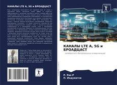 Borítókép a  КАНАЛЫ LTE A, 5G и БРОАДЦАСТ - hoz