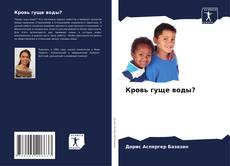 Borítókép a  Кровь гуще воды? - hoz