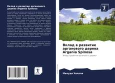 Обложка Вклад в развитие арганового дерева Argania Spinosa