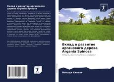 Couverture de Вклад в развитие арганового дерева Argania Spinosa