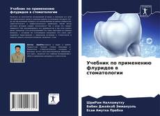 Buchcover von Учебник по применению флуридов в стоматологии