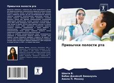 Borítókép a  Привычки полости рта - hoz