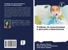 Учебник по пульпотомии в детской стоматологии kitap kapağı
