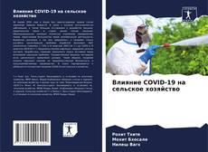 Bookcover of Влияние COVID-19 на сельское хозяйство