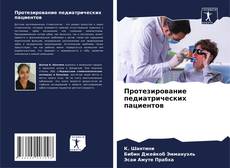 Bookcover of Протезирование педиатрических пациентов