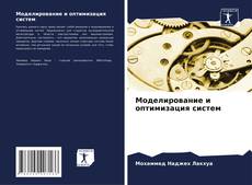 Buchcover von Моделирование и оптимизация систем
