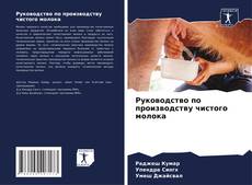 Руководство по производству чистого молока kitap kapağı