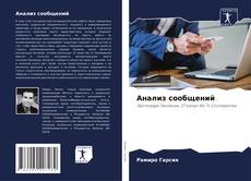 Bookcover of Анализ сообщений