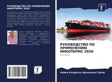 Capa do livro de РУКОВОДСТВО ПО ПРИМЕНЕНИЮ ИНКОТЕРМС 2020 