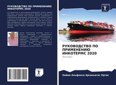 Copertina di РУКОВОДСТВО ПО ПРИМЕНЕНИЮ ИНКОТЕРМС 2020