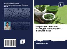 Bookcover of Фармацевтическое исследование Ананда-Бхайрав Раса