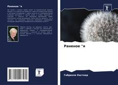 Copertina di Раненое "я