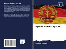 Copertina di Против любого врага?
