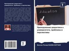 Преподавание дидактики в университете, проблемы и перспективы kitap kapağı