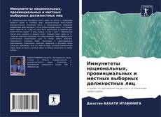 Bookcover of Иммунитеты национальных, провинциальных и местных выборных должностных лиц