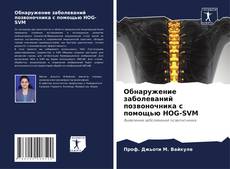 Bookcover of Обнаружение заболеваний позвоночника с помощью HOG-SVM