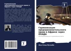 Copertina di Гармонизация предпринимательского права в Африке через ОХАДА