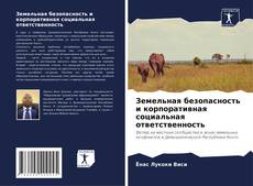 Capa do livro de Земельная безопасность и корпоративная социальная ответственность 