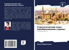 Copertina di Стратегический план преобразования страны: