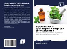 Portada del libro de Эффективность ароматерапии в борьбе с эктопаразитами