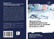 Buchcover von Диагностика, дифференциальная диагностика и лечение флюороза зубов
