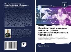 Bookcover of Приобретение моторных навыков: разные контексты и одинаковые требования