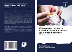 Сравнение точности копий из воска и смолы до и после отливки kitap kapağı