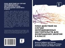Bookcover of ПЛАН ДЕЙСТВИЙ НА СЛУЧАЙ НЕПРЕДВИДЕННЫХ ОБСТОЯТЕЛЬСТВ ДЛЯ ВОЗВРАЩЕНИЯ ЗАНЯТИЙ В КЛАССЕ