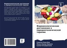Bookcover of Фармакологические достижения в пародонтологической терапии