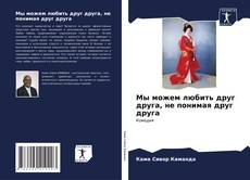 Bookcover of Мы можем любить друг друга, не понимая друг друга