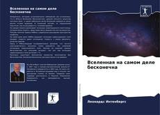 Borítókép a  Вселенная на самом деле бесконечна - hoz