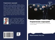 Copertina di Управление карьерой