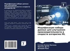 Capa do livro de Модификация набора данных для улучшения производительности и скорости алгоритма ML 