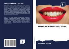 Copertina di ПРОДВИЖЕНИЕ АДГЕЗИИ