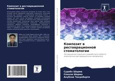 Buchcover von Композит в реставрационной стоматологии