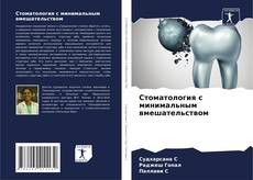 Bookcover of Стоматология с минимальным вмешательством