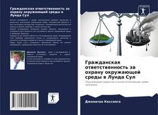 Bookcover of Гражданская ответственность за охрану окружающей среды в Лунда Сул