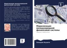 Copertina di Морализация международной финансовой системы