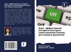 Copertina di Arps: эффективный алгоритм быстрого сопоставления блоков для оценки движения